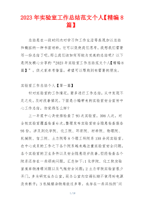 2023年实验室工作总结范文个人【精编8篇】