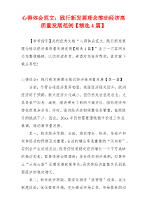 心得体会范文：践行新发展理念推动经济高质量发展范例【精选4篇】