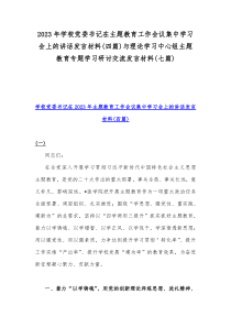 2023年学校党委书记在主题教育工作会议集中学习会上的讲话发言材料(四篇)与理论学习中心组主题教