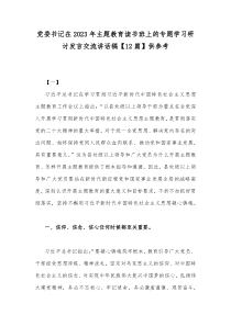 党委书记在2023年主题教育读书班上的专题学习研讨发言交流讲话稿【12篇】供参考