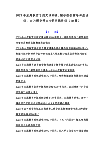 2023年主题教育专题党课讲稿、辅导报告辅导讲座讲稿、大兴调查研究专题党课讲稿（10篇）