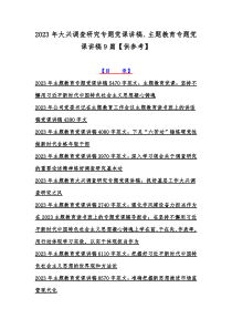 2023年大兴调查研究专题党课讲稿、主题教育专题党课讲稿9篇【供参考】