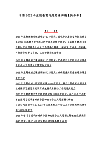 8篇2023年主题教育专题党课讲稿【供参考】