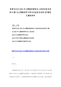 党委书记在2023年主题教育推进会上的讲话发言材料(5篇)与主题教育学习研讨交流发言材料【四篇】