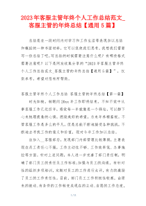 2023年客服主管年终个人工作总结范文_客服主管的年终总结【通用5篇】