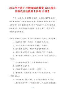 2023年小班户外游戏活动教案_幼儿园小班游戏活动教案【参考10篇】