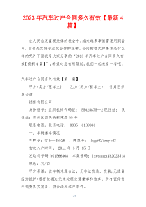 2023年汽车过户合同多久有效【最新4篇】