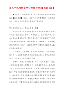 军人手机网络安全心得体会范文【热选4篇】