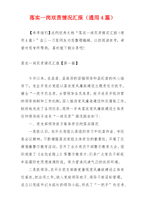 落实一岗双责情况汇报（通用4篇）