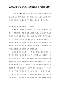 关于奋进新时代筑梦新征程征文（精选5篇）
