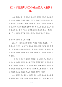2023年客服年终工作总结范文（最新5篇）