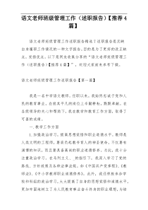 语文老师班级管理工作（述职报告）【推荐4篇】
