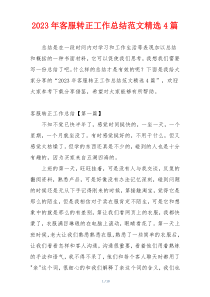 2023年客服转正工作总结范文精选4篇