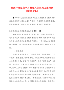 社区开展党史学习教育具体实施方案范例（精选4篇）