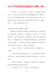 2023年学院迎新活动策划书（最新5篇）