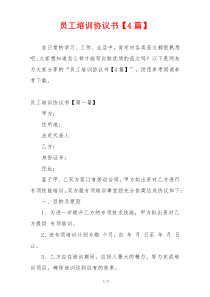 员工培训协议书【4篇】