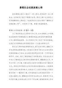 暑期社会实践家教心得
