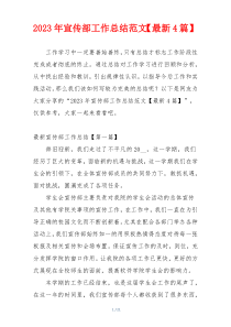 2023年宣传部工作总结范文【最新4篇】