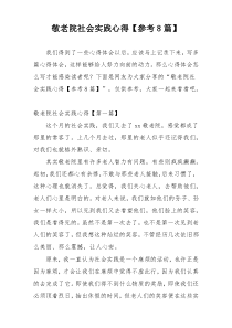 敬老院社会实践心得【参考8篇】