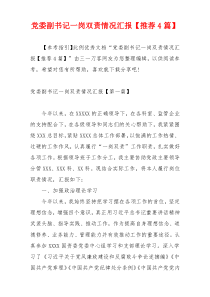 党委副书记一岗双责情况汇报【推荐4篇】