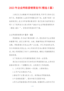 2023年企业网络营销策划书（精选5篇）