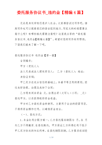 委托服务协议书_违约金【精编4篇】
