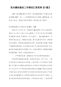 党风廉政建设工作情况汇报范例【8篇】
