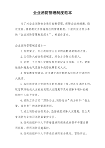 企业消防管理制度范本