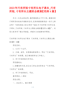 2023年尺有所短寸有所长电子课本_尺有所短,寸有所长主题班会教案【范例4篇】