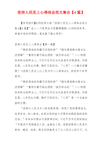 坚持人民至上心得体会范文集合【4篇】