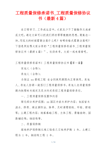 工程质量保修承诺书_工程质量保修协议书（最新4篇）
