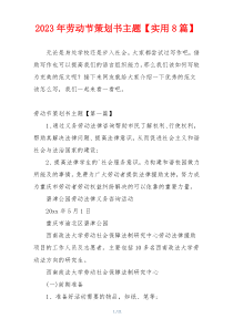 2023年劳动节策划书主题【实用8篇】