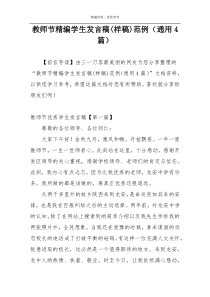 教师节精编学生发言稿(样稿)范例（通用4篇）