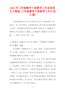 2023年三年级数学下册教学工作总结范文人教版_三年级数学下册教学工作计划（5篇）