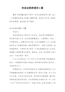 欢送会致辞通用4篇