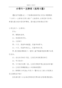 小学六一主持词（实用5篇）