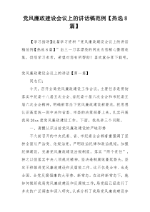 党风廉政建设会议上的讲话稿范例【热选8篇】