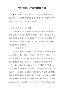 乡村振兴三年规划最新4篇