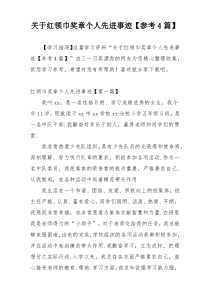 关于红领巾奖章个人先进事迹【参考4篇】