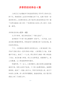 多彩的活动体会4篇