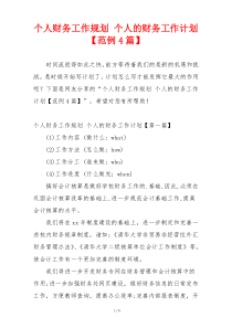 个人财务工作规划 个人的财务工作计划【范例4篇】