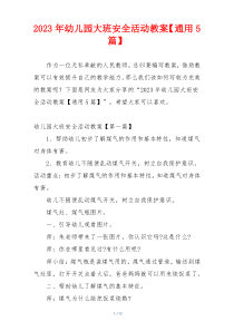 2023年幼儿园大班安全活动教案【通用5篇】