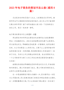 2023年电子商务的策划书怎么做（通用8篇）