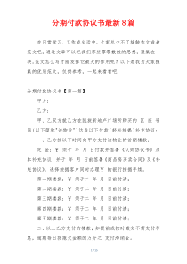 分期付款协议书最新8篇