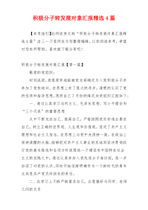 积极分子转发展对象汇报精选4篇