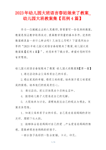 2023年幼儿园大班语言春姑娘来了教案_幼儿园大班教案集【范例4篇】