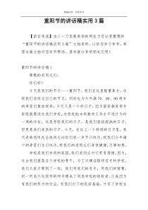 重阳节的讲话稿实用3篇