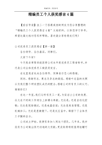 精编员工个人获奖感言4篇
