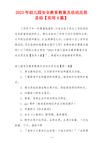 2023年幼儿园安全教育教案及活动反思总结【实用4篇】