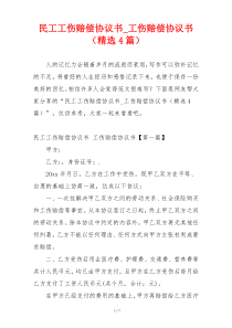 民工工伤赔偿协议书_工伤赔偿协议书（精选4篇）
